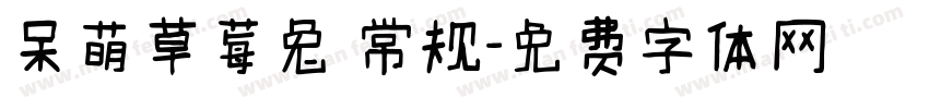 呆萌草莓兔 常规字体转换